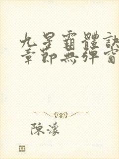 九星霸体诀最新章节无弹窗笔趣阁
