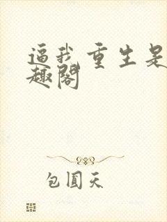 逼我重生是吧笔趣阁