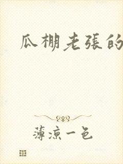 瓜棚老张的春天