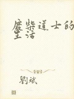 废柴道士的爆笑生活