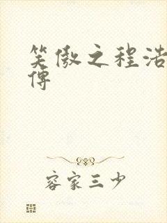 笑傲之程浩郭襄传