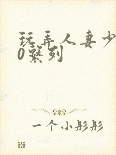 玩弄人妻少妇70系列