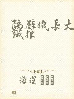 隔壁机长大叔是饿狼