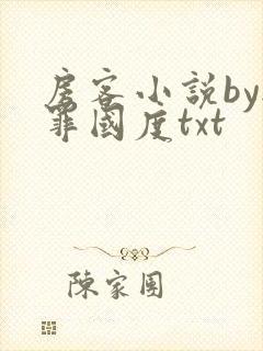 房客小说by无罪国度txt