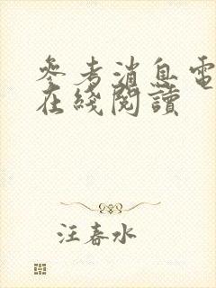 参考消息电子版在线阅读