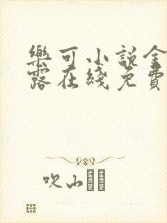 乐可小说金银花露在线免费阅读