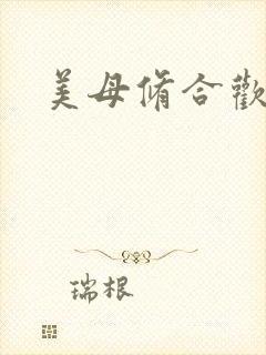 美母修合欢功法