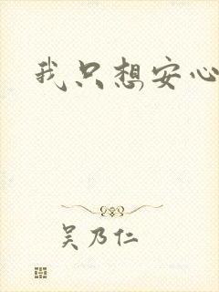 我只想安心修仙