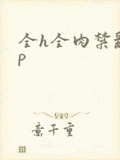 全h全肉禁乱np