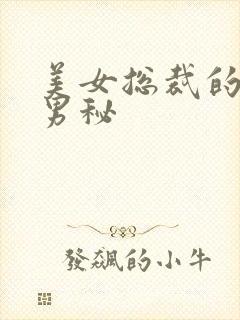 美女总裁的贴身男秘