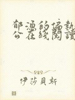 郁渔的偏执狂老公在线阅读