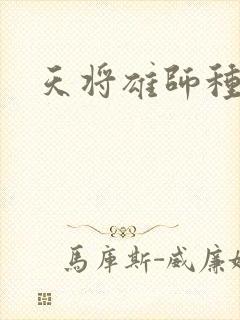 天将雄师种子