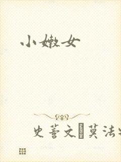 小嫩女