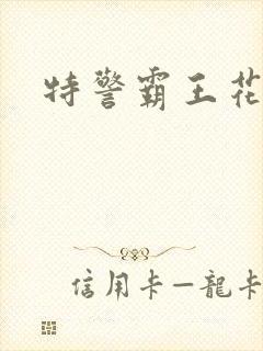 特警霸王花