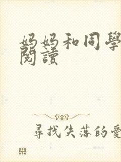 妈妈和同学全文阅读