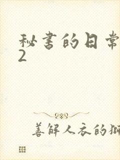 秘书的日常工作2