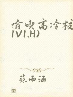 偷吃高冷校草(1V1.H)