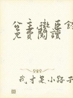 公主,微臣馋了免费阅读