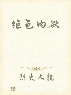 绝色肉欲