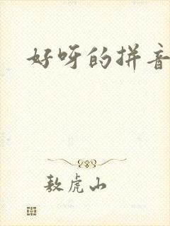 好呀的拼音
