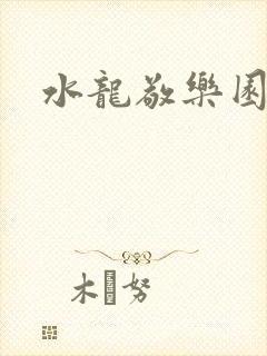 水龙敬乐园