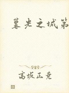 暮光之城第二部