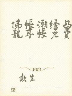 佛帐潮绣凸浮双龙耳帐免费