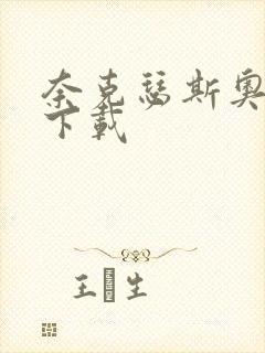 奈克瑟斯奥特曼下载