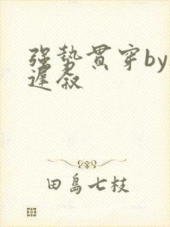 强势贯穿by尉迟叙