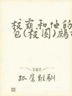 校霸和他的小哭包(校园)鹧鸪哨!