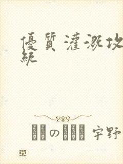 优质灌溉攻略系统