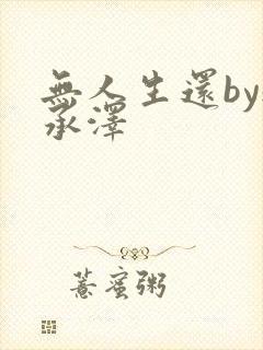 无人生还by魏承泽