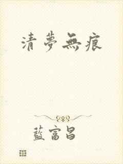 清梦无痕