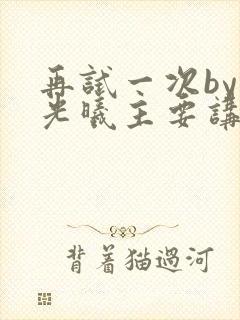 再试一次by林光曦主要讲了什么