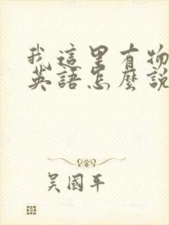 我这里有物资用英语怎么说