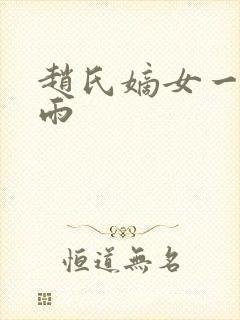 赵氏嫡女一蓑烟雨