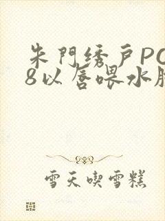 朱门绣户PO18以唇喂水脸红心跳