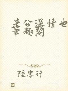 老公深情也出轨笔趣阁