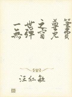 一世之尊笔趣阁无弹窗免费全文