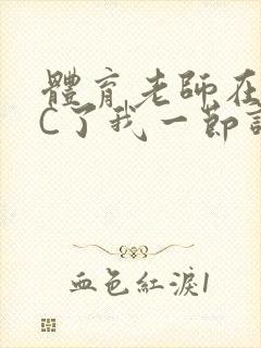 体育老师在单杠C了我一节课网