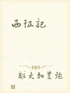 西征记