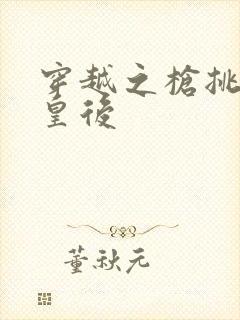 穿越之枪挑长孙皇后