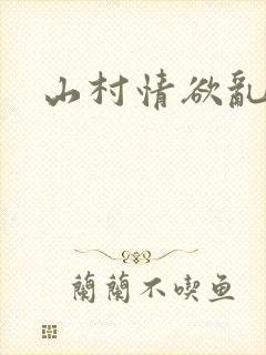 山村情欲乱小说