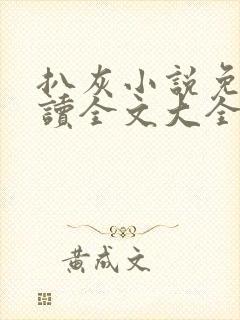 扒灰小说免费阅读全文大全