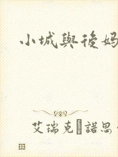 小城与后妈