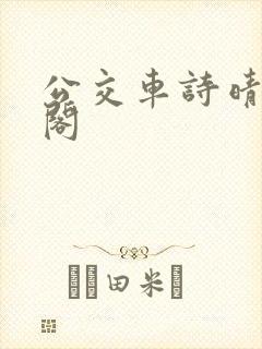 公交车诗晴笔趣阁