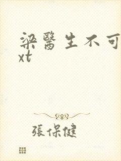 梁医生不可以txt