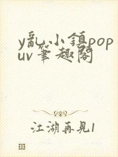 y乱小镇popuv笔趣阁
