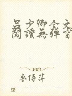 吕少卿全文免费阅读无弹窗笔趣阁