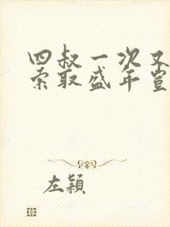 四叔一次又一次索取盛年岂为奴才